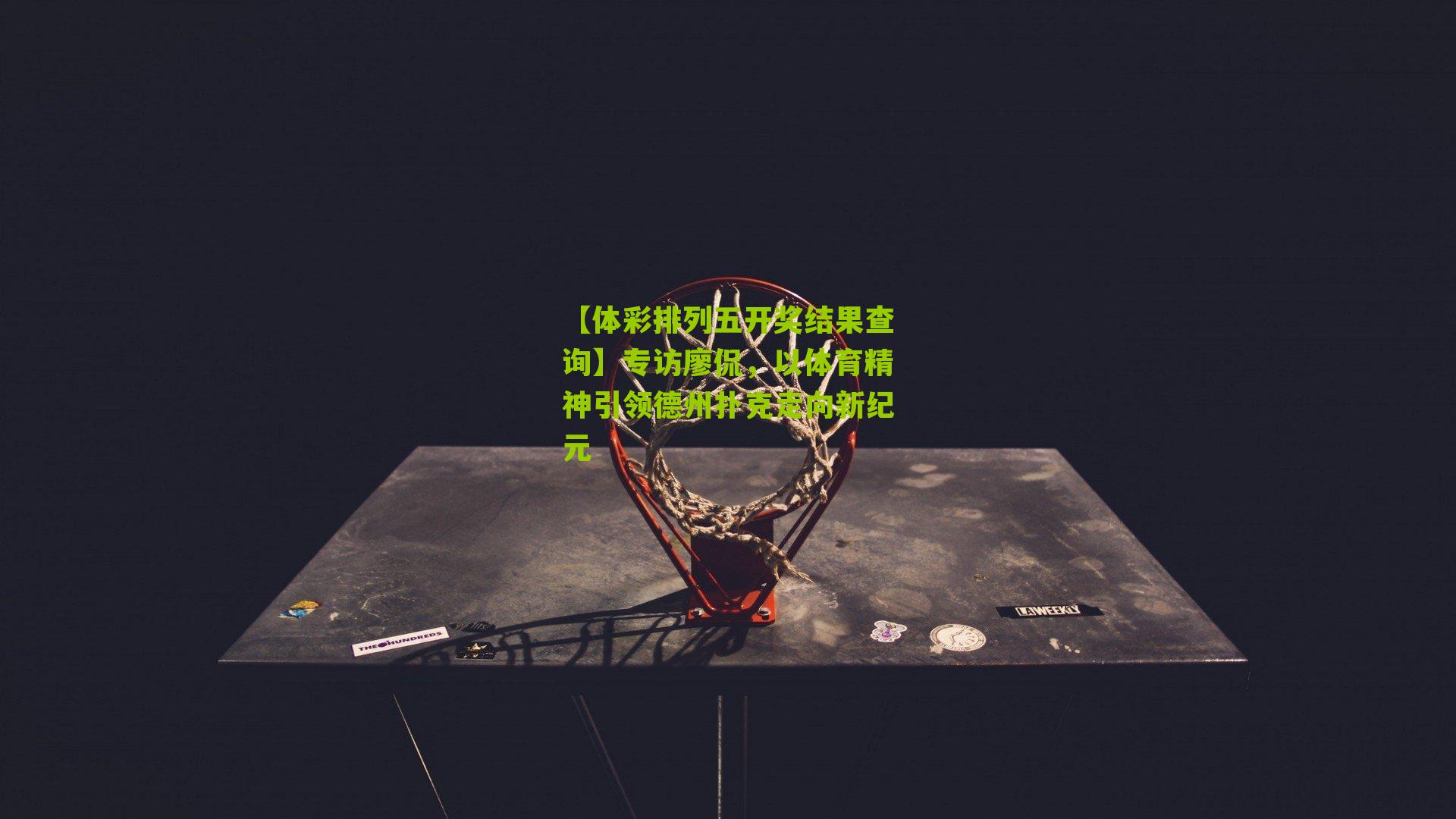 专访廖侃，以体育精神引领德州扑克走向新纪元