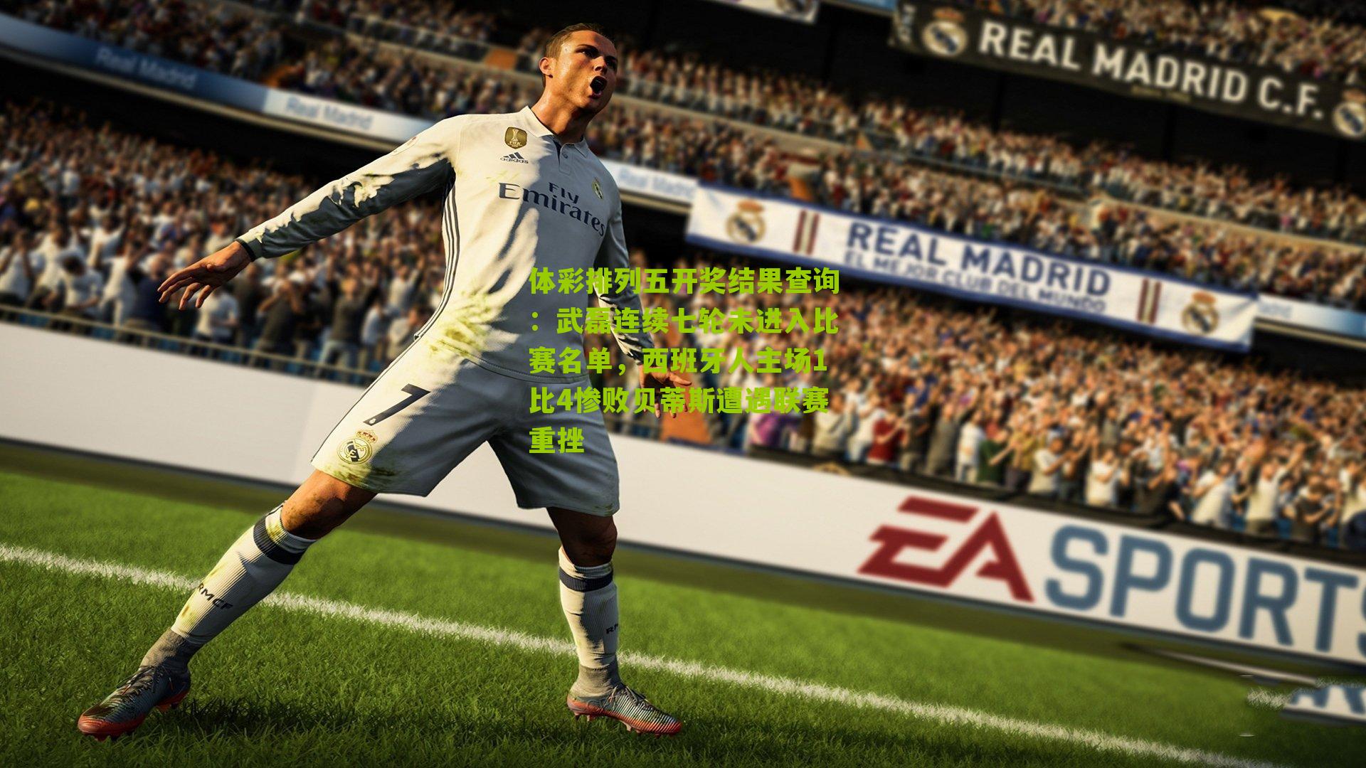 武磊连续七轮未进入比赛名单，西班牙人主场1比4惨败贝蒂斯遭遇联赛重挫