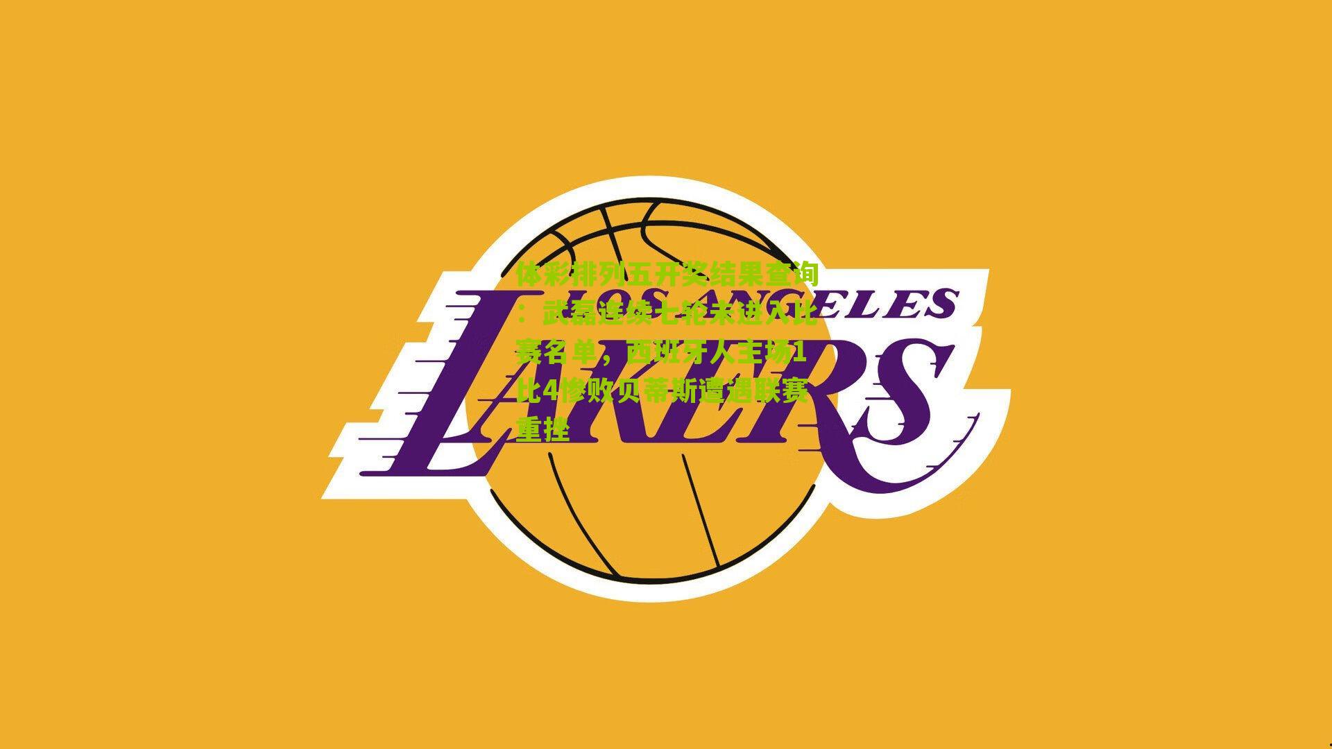 武磊连续七轮未进入比赛名单，西班牙人主场1比4惨败贝蒂斯遭遇联赛重挫