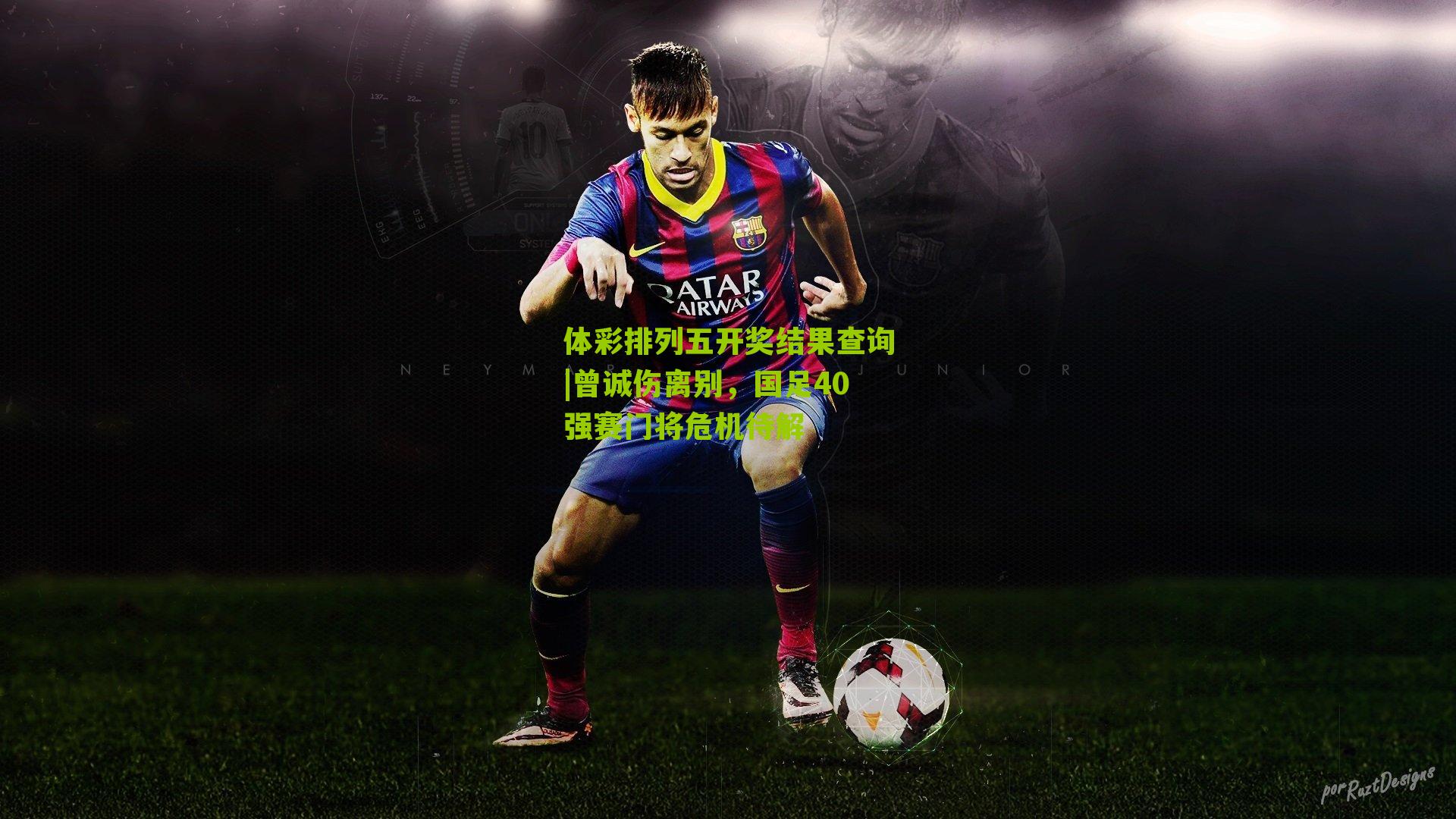 曾诚伤离别，国足40强赛门将危机待解