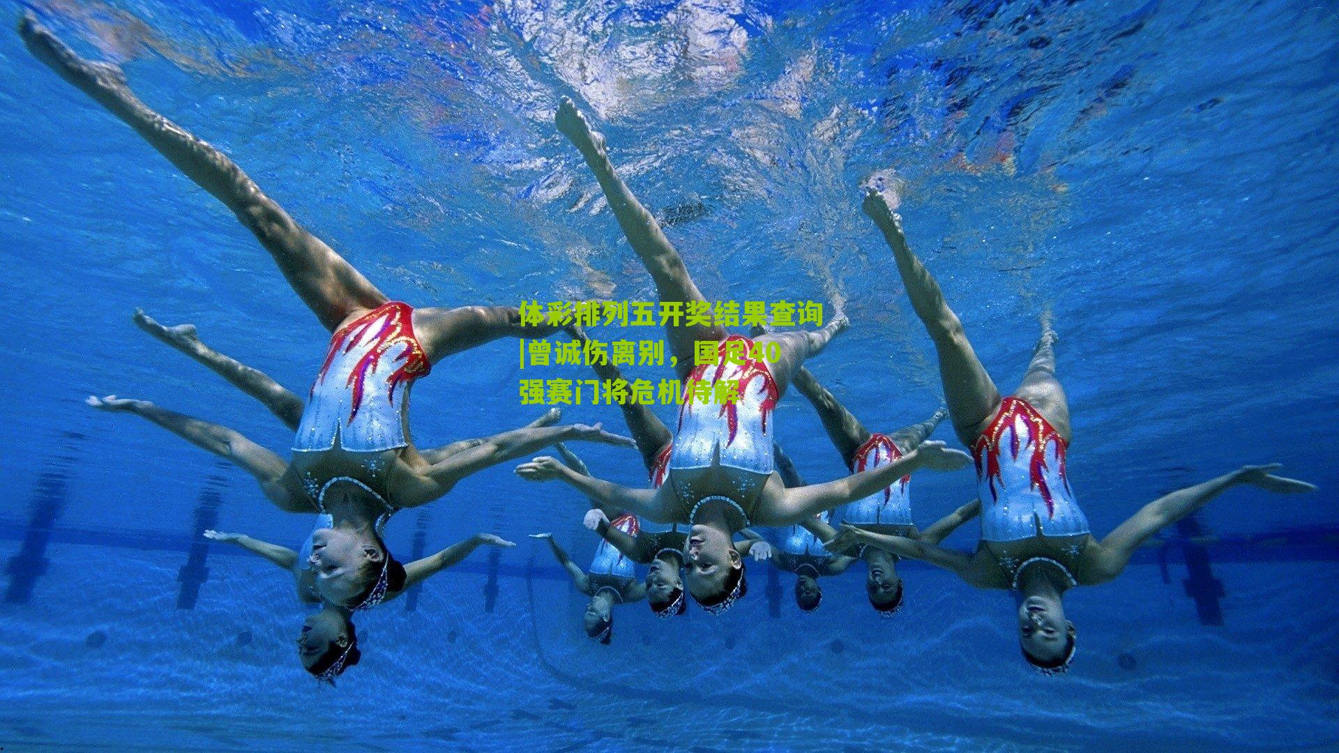 曾诚伤离别，国足40强赛门将危机待解