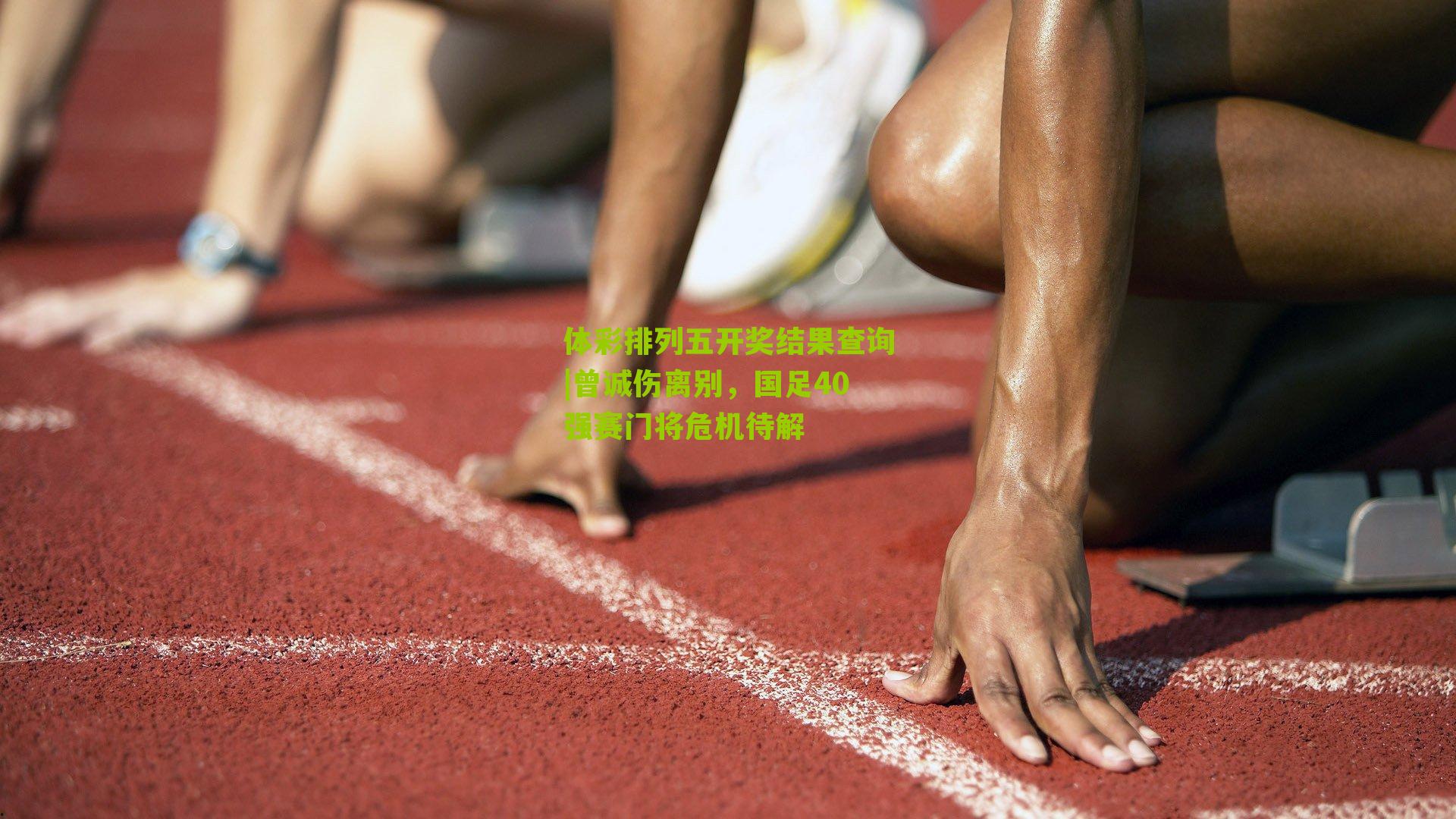 曾诚伤离别，国足40强赛门将危机待解