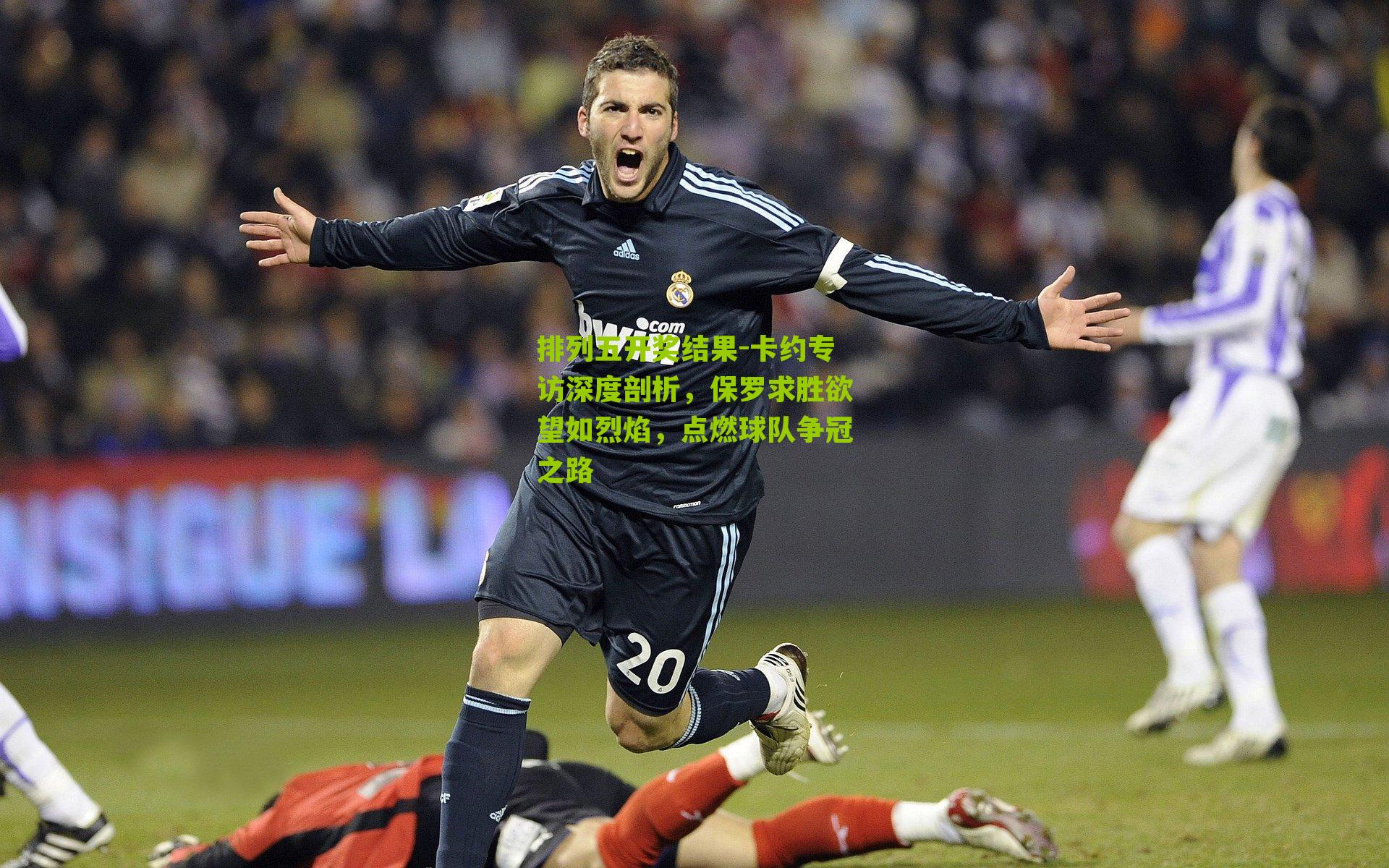 卡约专访深度剖析，保罗求胜欲望如烈焰，点燃球队争冠之路