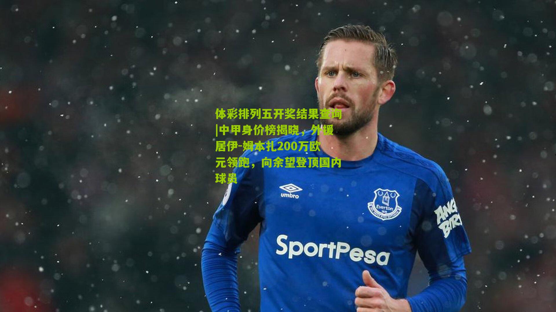 中甲身价榜揭晓，外援居伊-姆本扎200万欧元领跑，向余望登顶国内球员