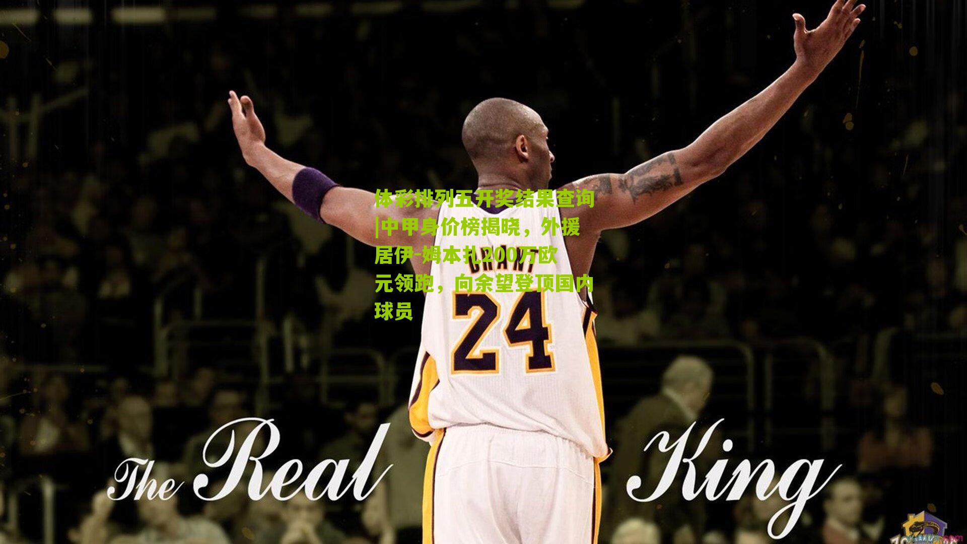 中甲身价榜揭晓，外援居伊-姆本扎200万欧元领跑，向余望登顶国内球员