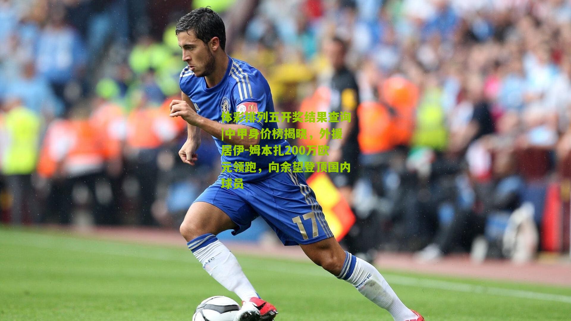 中甲身价榜揭晓，外援居伊-姆本扎200万欧元领跑，向余望登顶国内球员