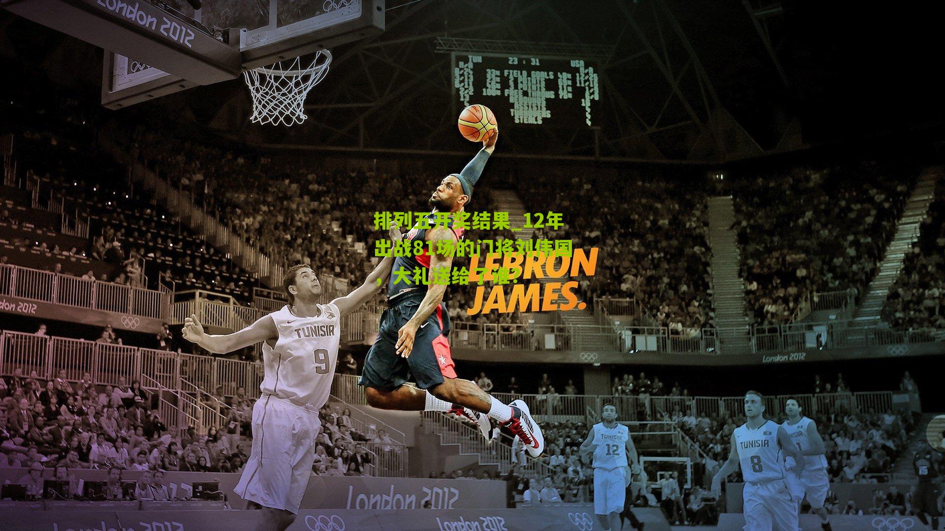 12年出战81场的门将刘伟国，大礼送给了谁？