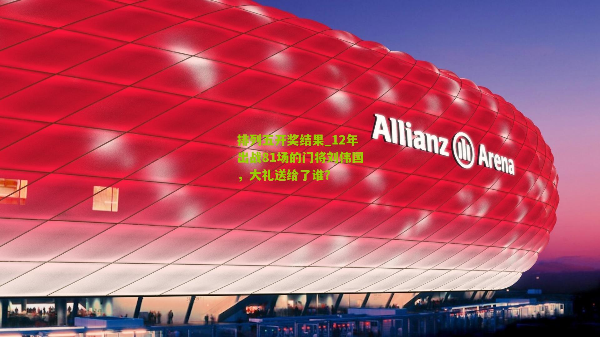 12年出战81场的门将刘伟国，大礼送给了谁？