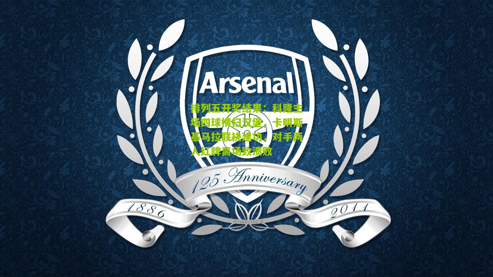 科隆主场四球横扫汉堡，卡明斯基马拉联袂建功，对手两人红牌离场致溃败