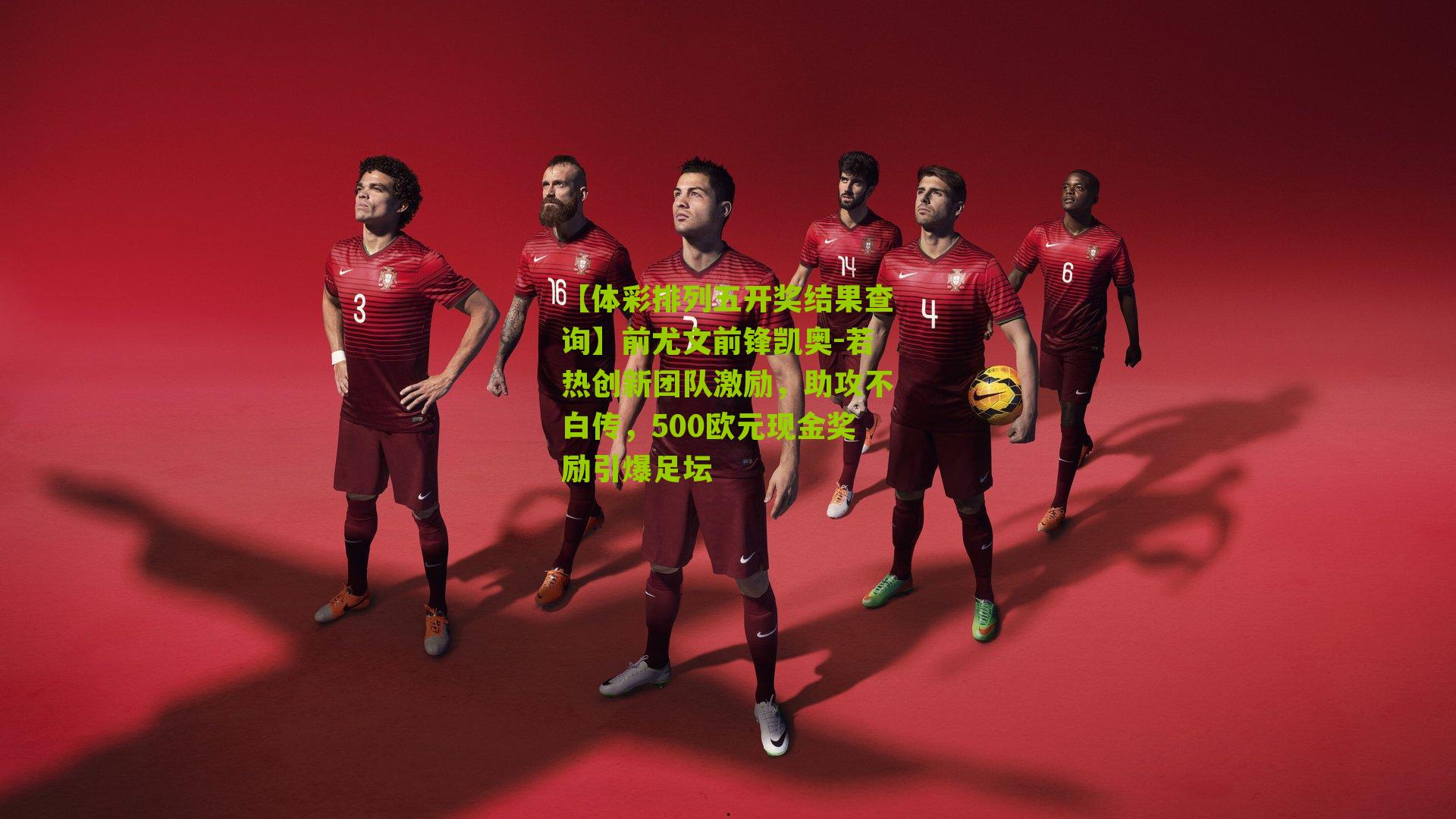 前尤文前锋凯奥-若热创新团队激励，助攻不白传，500欧元现金奖励引爆足坛