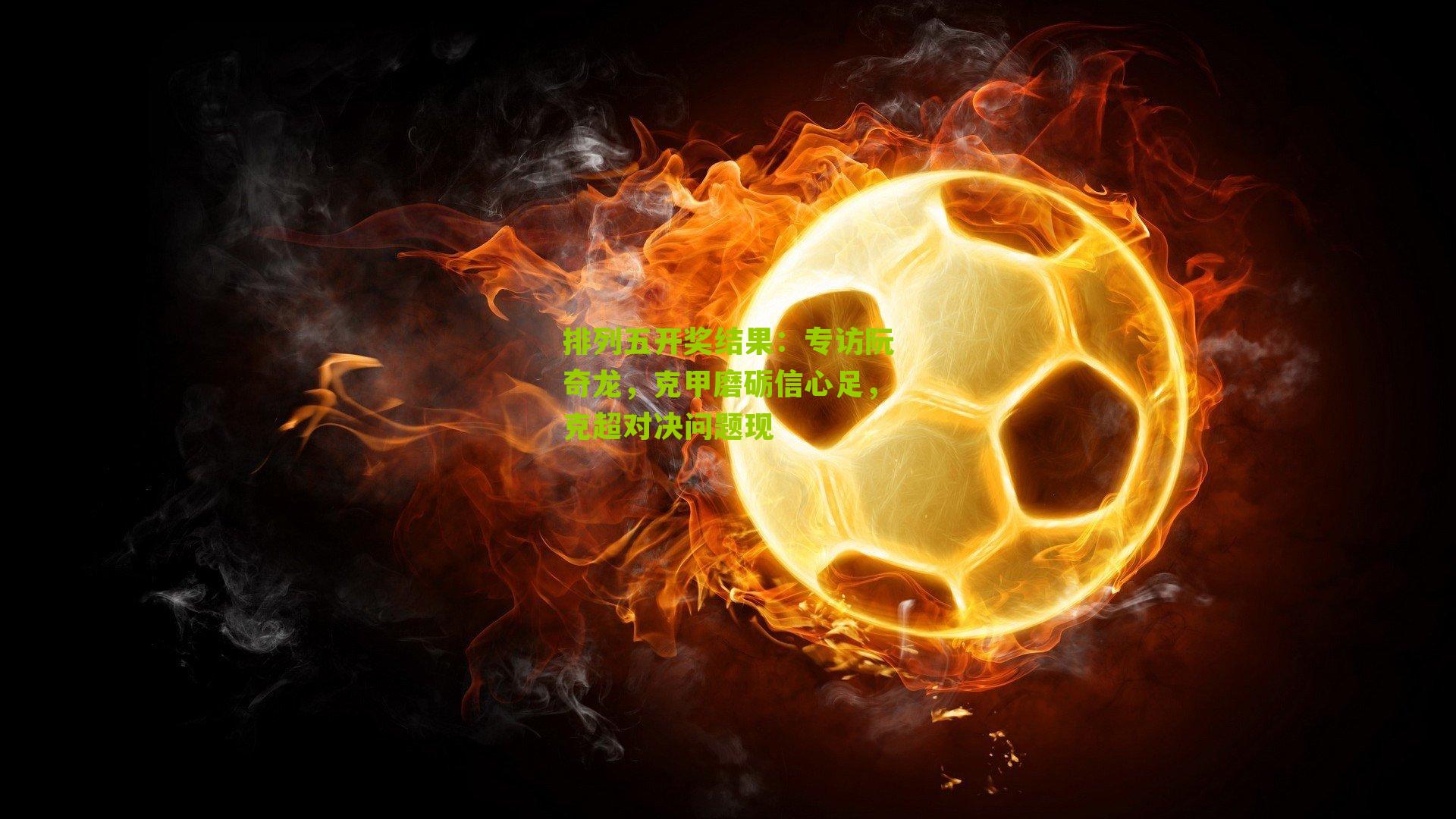 专访阮奇龙，克甲磨砺信心足，克超对决问题现