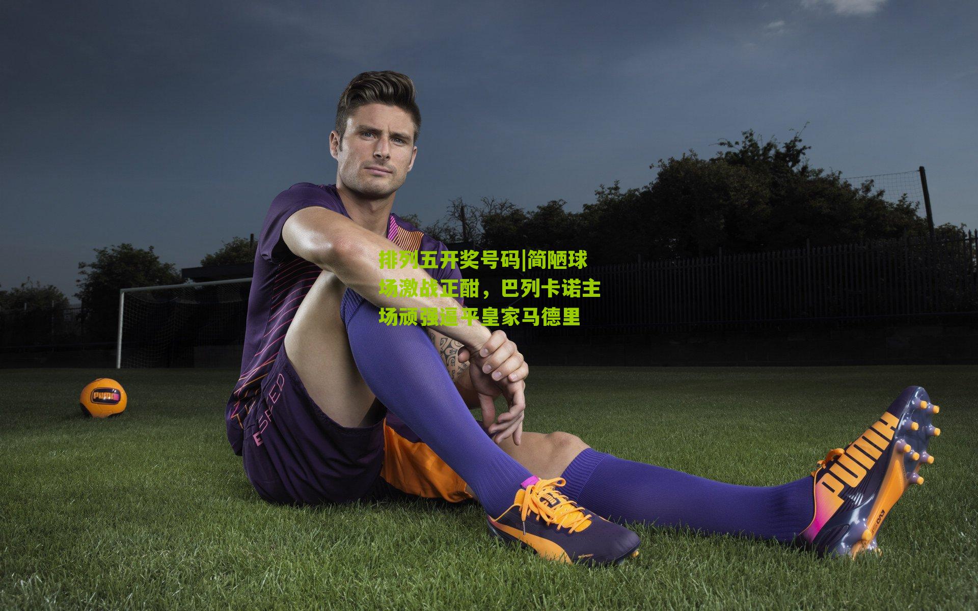 简陋球场激战正酣，巴列卡诺主场顽强逼平皇家马德里