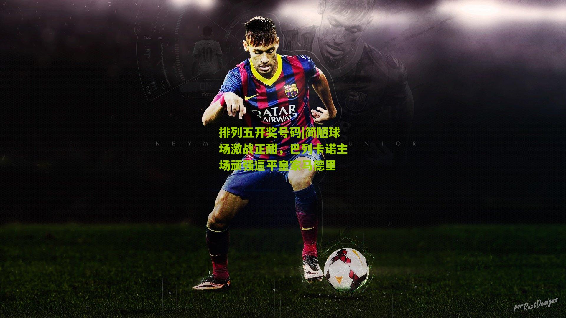 简陋球场激战正酣，巴列卡诺主场顽强逼平皇家马德里