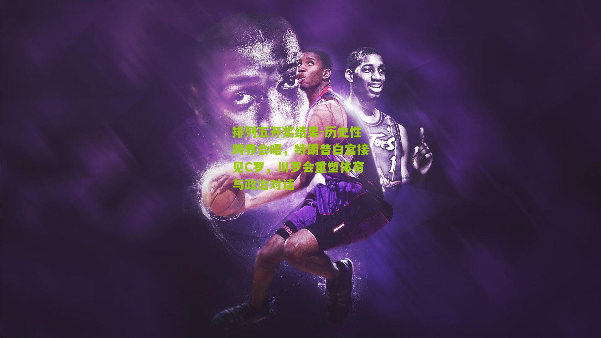 历史性跨界会晤，特朗普白宫接见C罗，川罗会重塑体育与政治对话