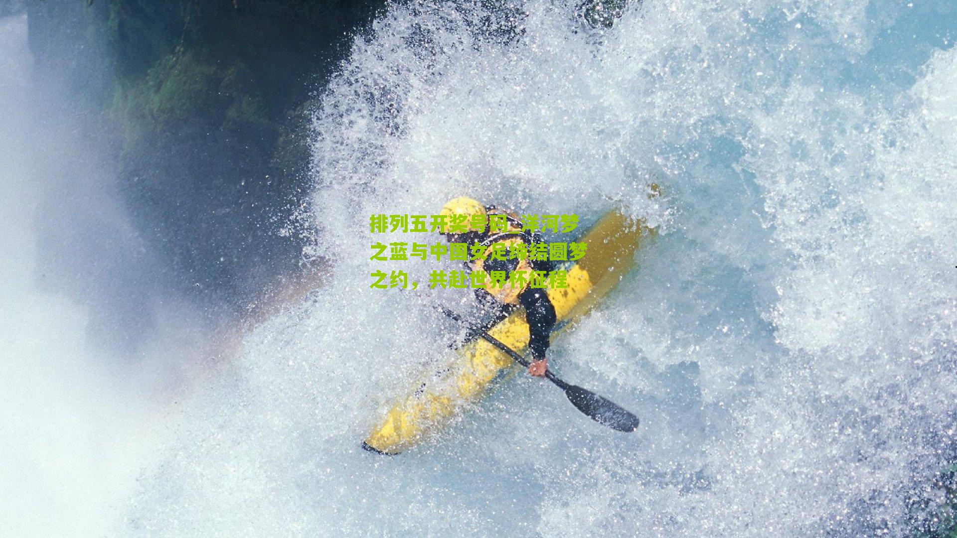 洋河梦之蓝与中国女足缔结圆梦之约，共赴世界杯征程