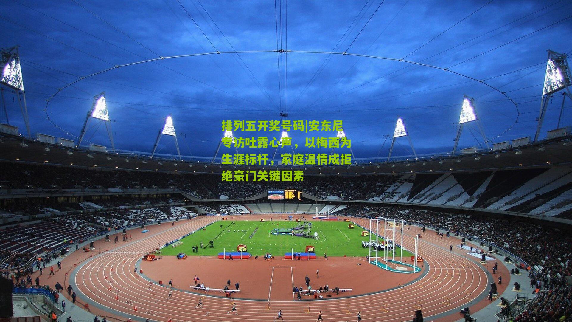 安东尼专访吐露心声，以梅西为生涯标杆，家庭温情成拒绝豪门关键因素