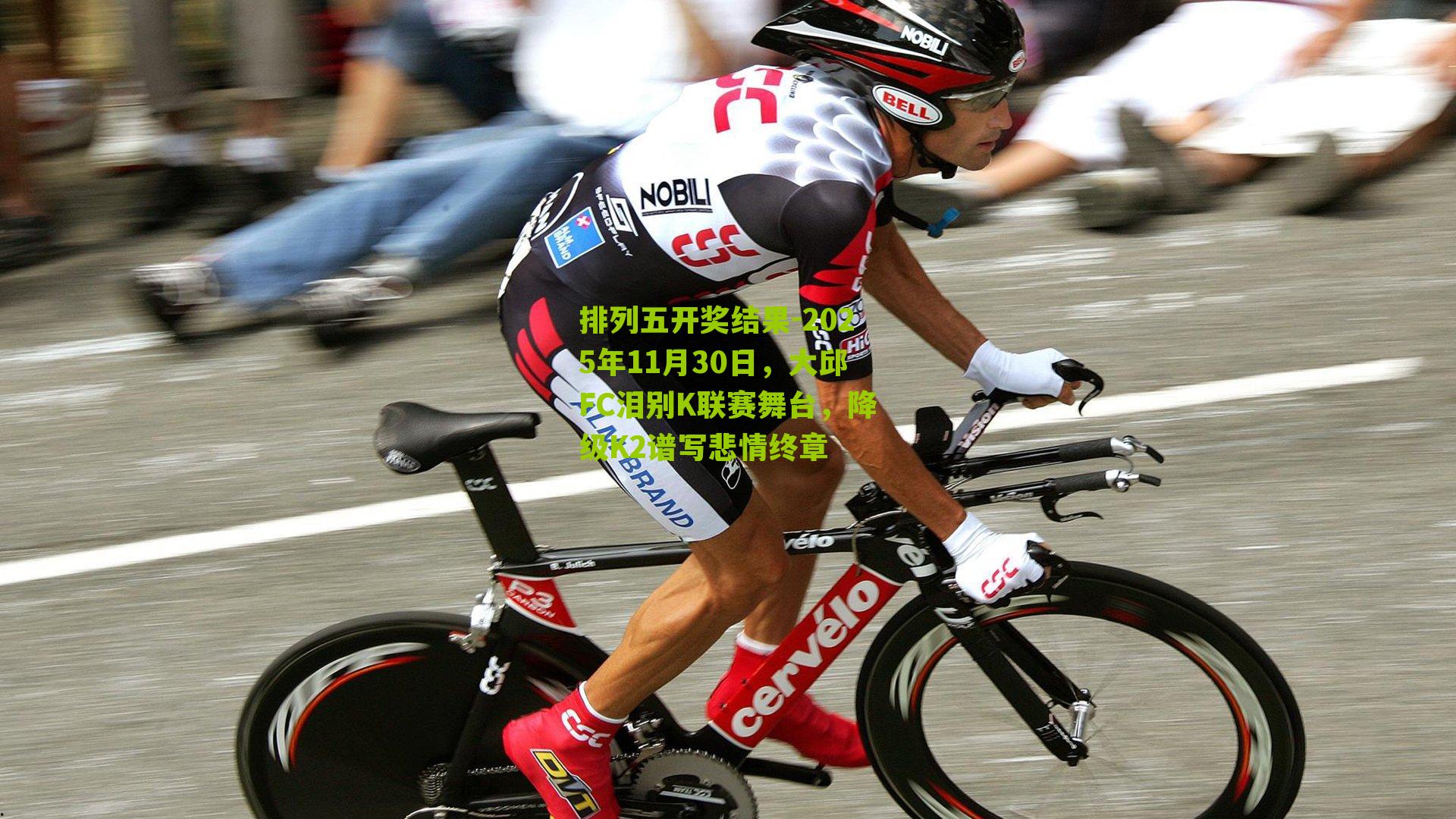 2025年11月30日，大邱FC泪别K联赛舞台，降级K2谱写悲情终章