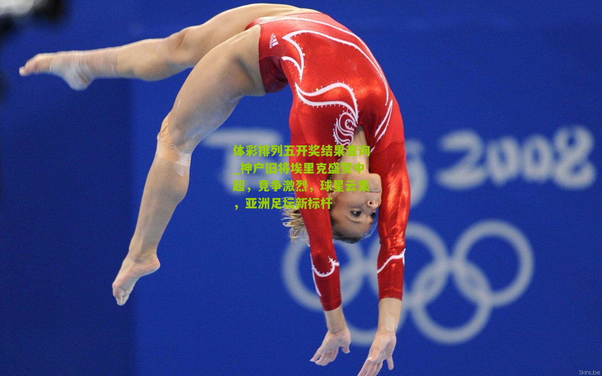 神户旧将埃里克盛赞中超，竞争激烈，球星云集，亚洲足坛新标杆