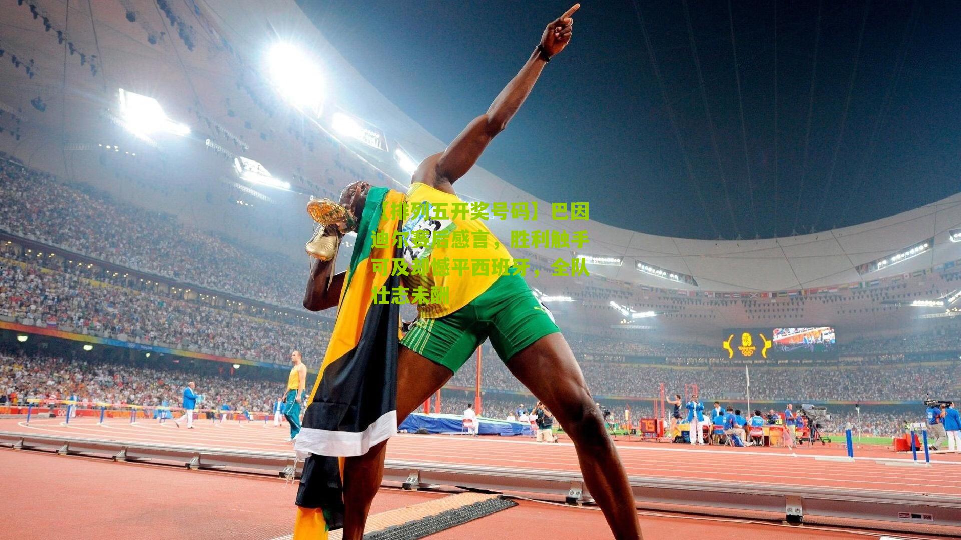 巴因迪尔赛后感言，胜利触手可及却憾平西班牙，全队壮志未酬