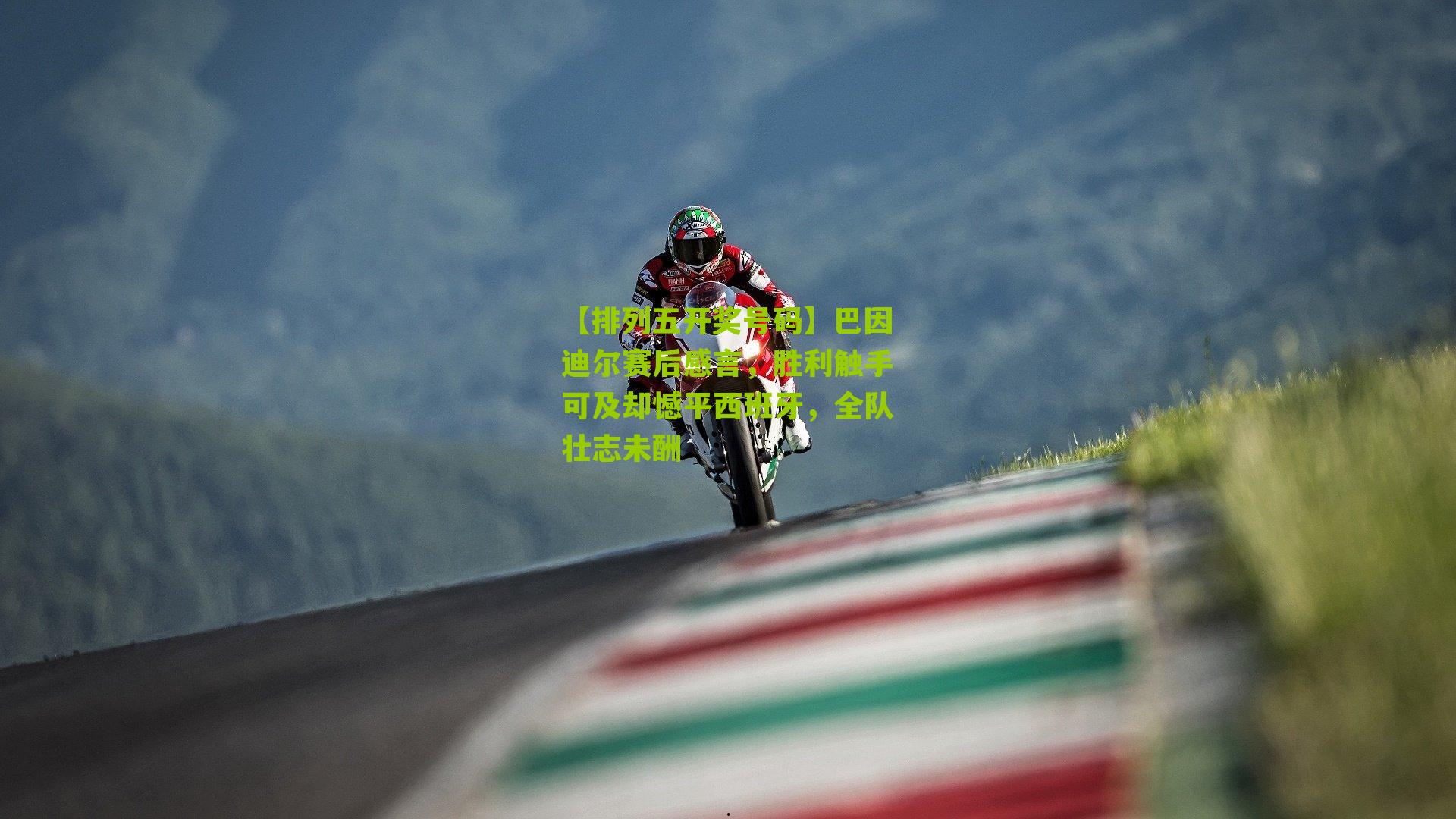 巴因迪尔赛后感言，胜利触手可及却憾平西班牙，全队壮志未酬