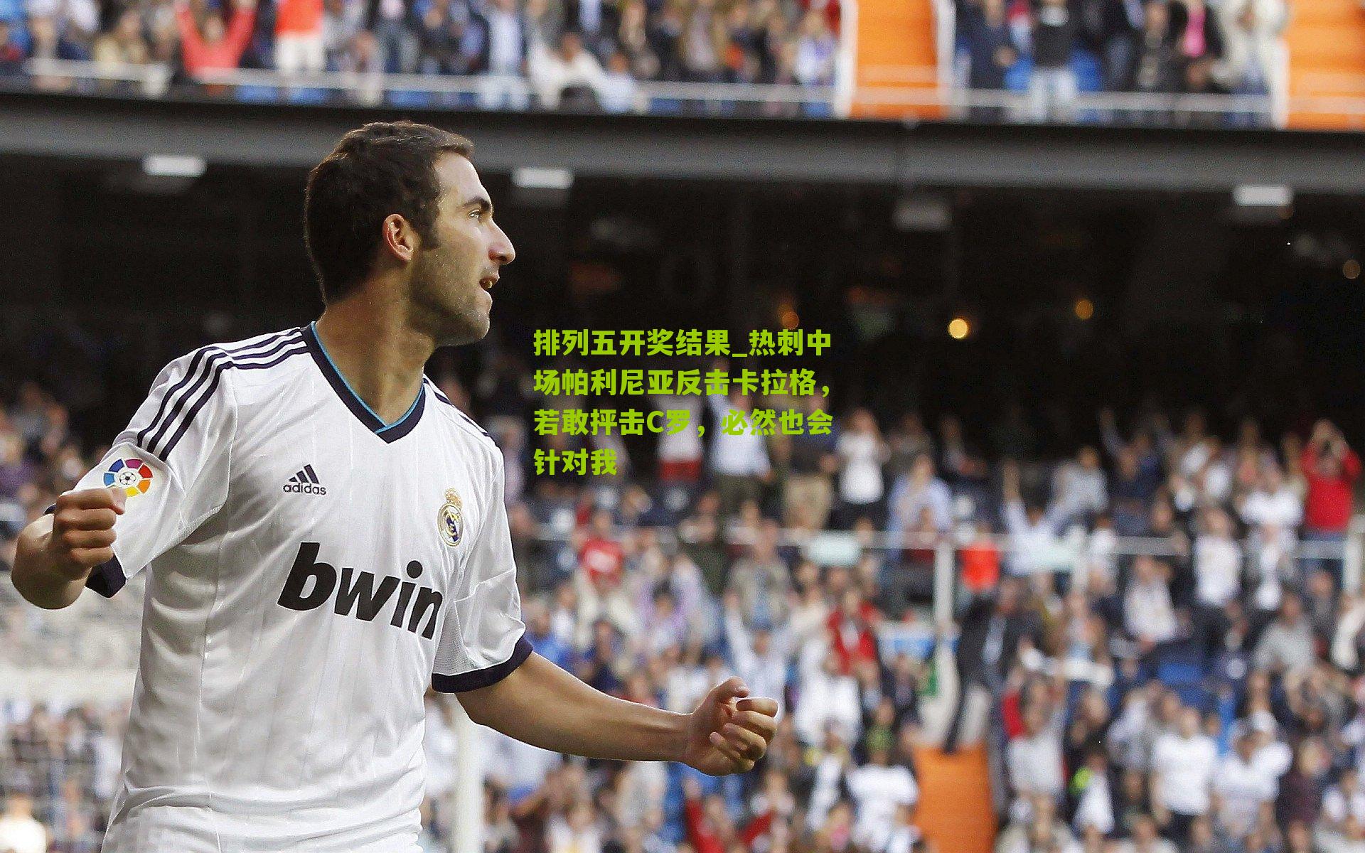 热刺中场帕利尼亚反击卡拉格，若敢抨击C罗，必然也会针对我