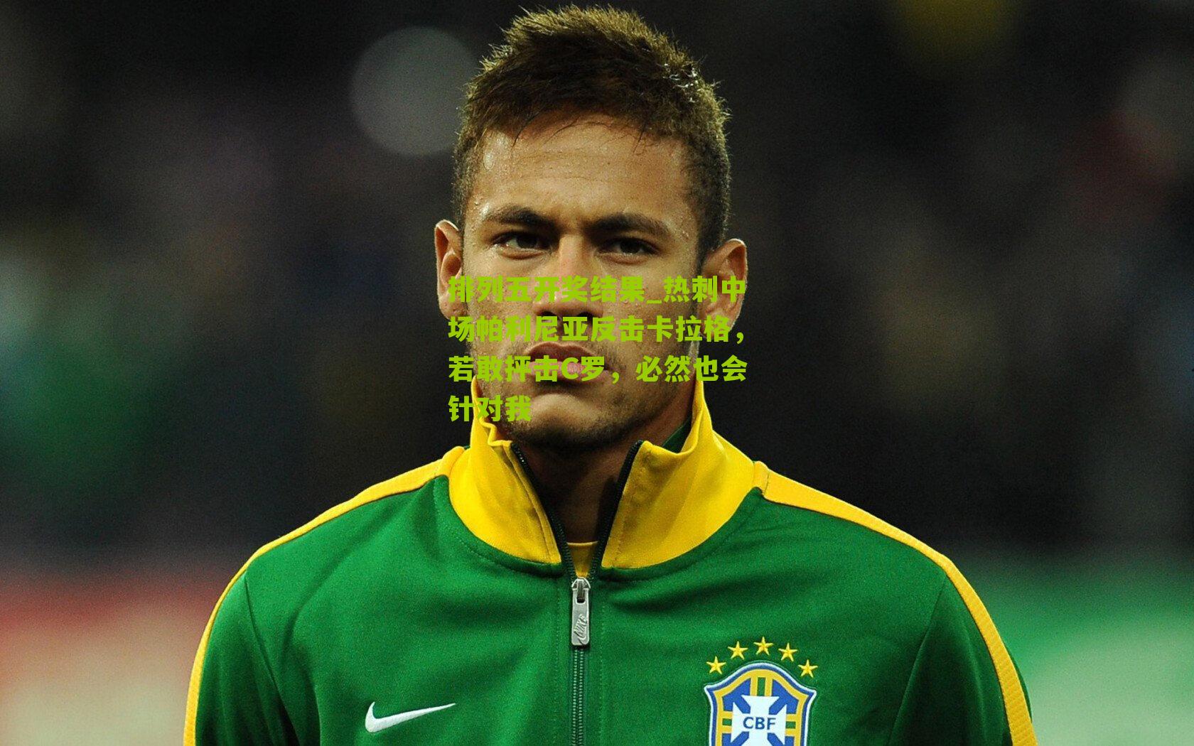 热刺中场帕利尼亚反击卡拉格，若敢抨击C罗，必然也会针对我