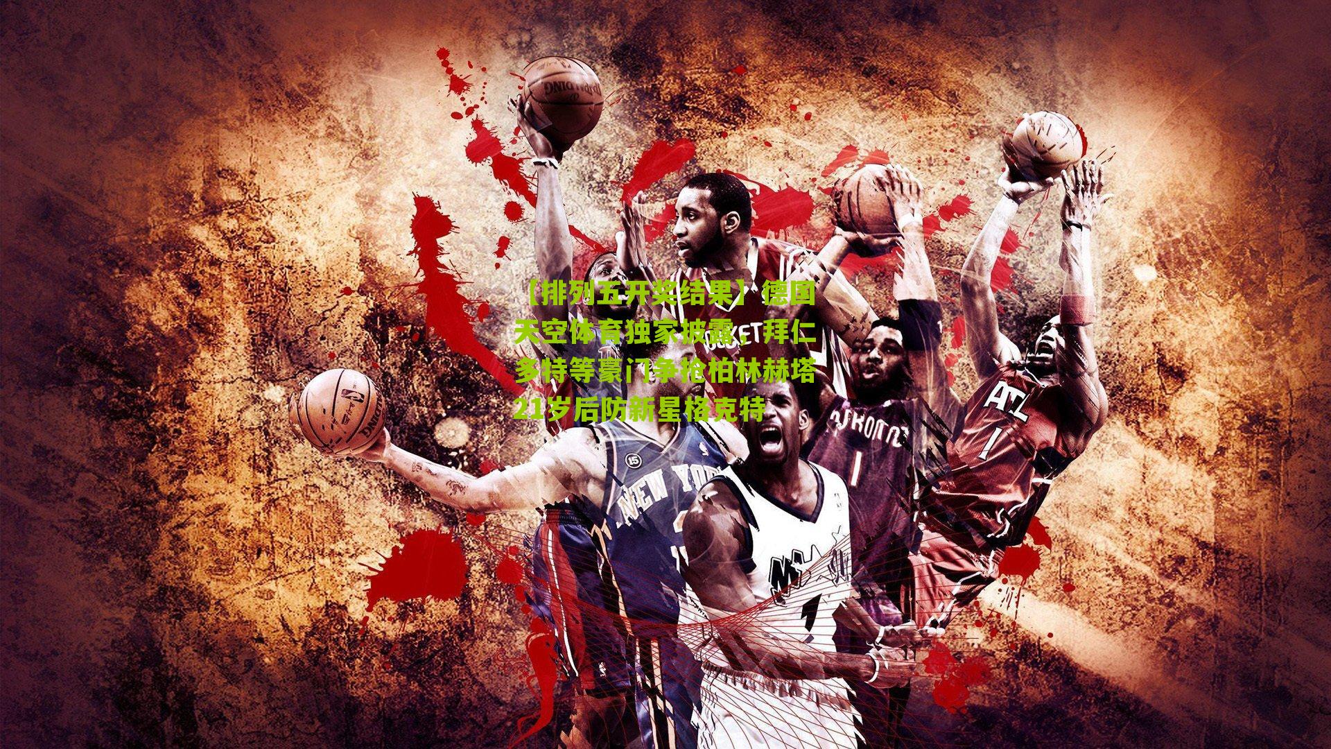 德国天空体育独家披露，拜仁多特等豪门争抢柏林赫塔21岁后防新星格克特