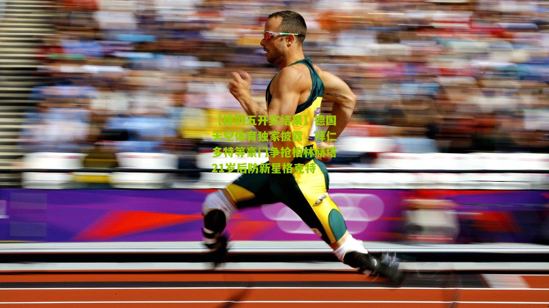 德国天空体育独家披露，拜仁多特等豪门争抢柏林赫塔21岁后防新星格克特