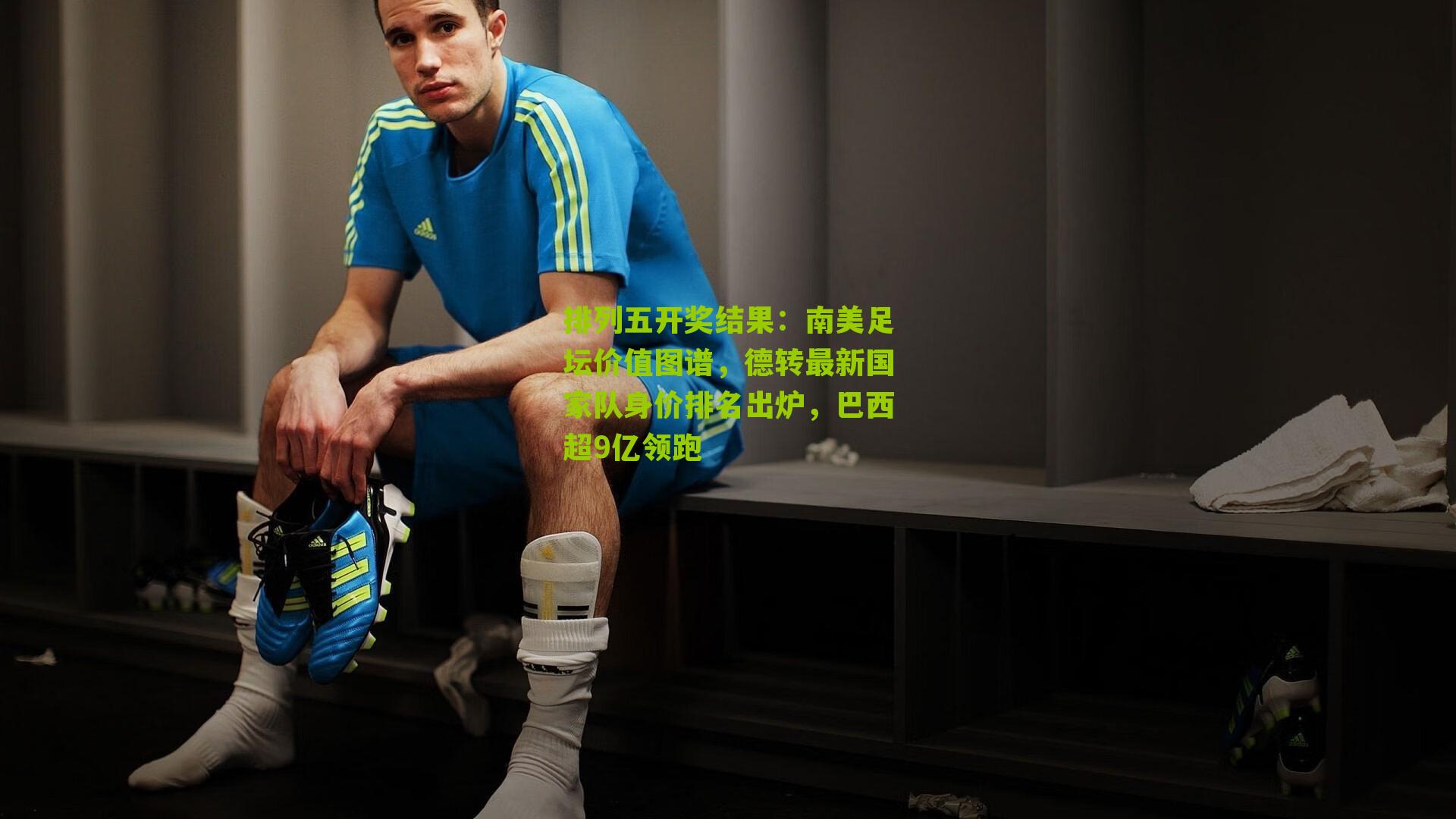 南美足坛价值图谱，德转最新国家队身价排名出炉，巴西超9亿领跑