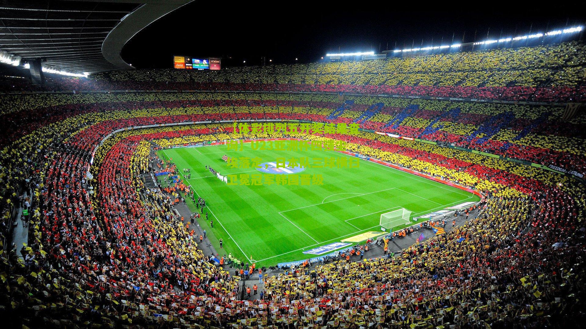 U23亚洲杯四强尘埃落定，日本队三球横扫卫冕冠军韩国晋级