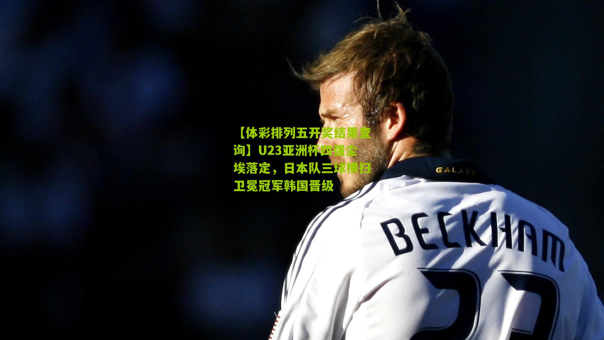 U23亚洲杯四强尘埃落定，日本队三球横扫卫冕冠军韩国晋级